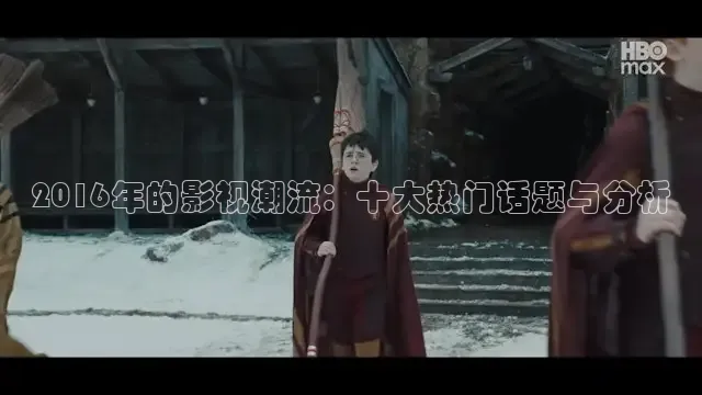 2016年的影视潮流：十大热门话题与分析