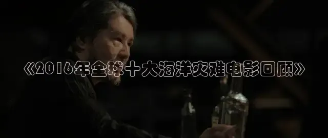 《2016年全球十大海洋灾难电影回顾》