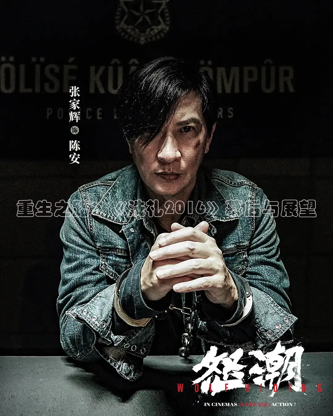 重生之路：《洗礼2016》幕后与展望