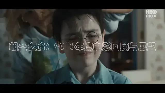 朝圣之路：2016年度电影回顾与展望