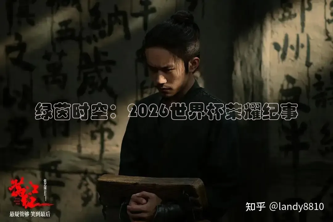 绿茵时空：2026世界杯荣耀纪事