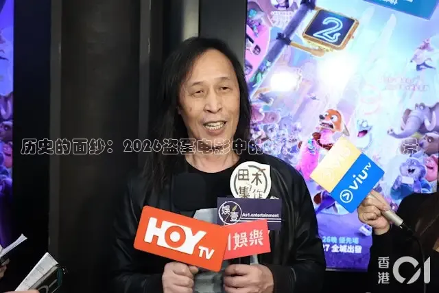 历史的面纱：2026盗墓电影中的特效突破与文化背景