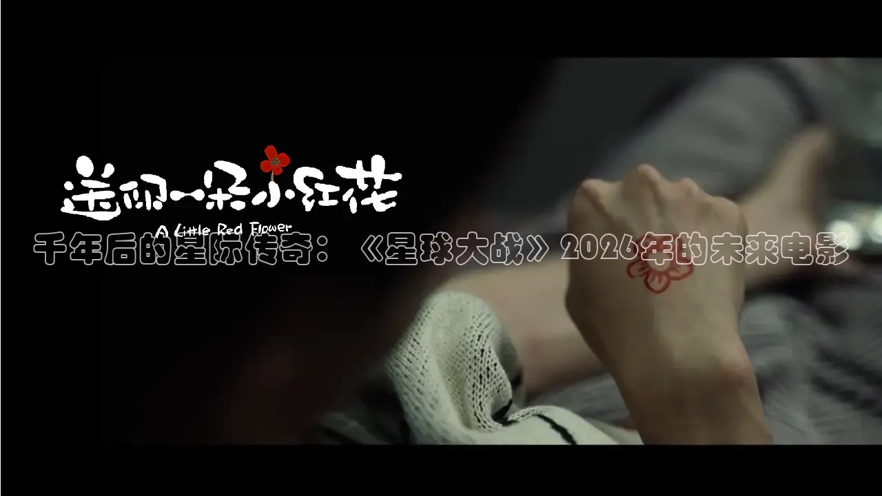 千年后的星际传奇：《星球大战》2026年的未来电影