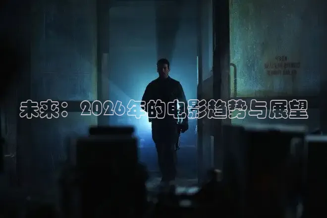 未来：2026年的电影趋势与展望