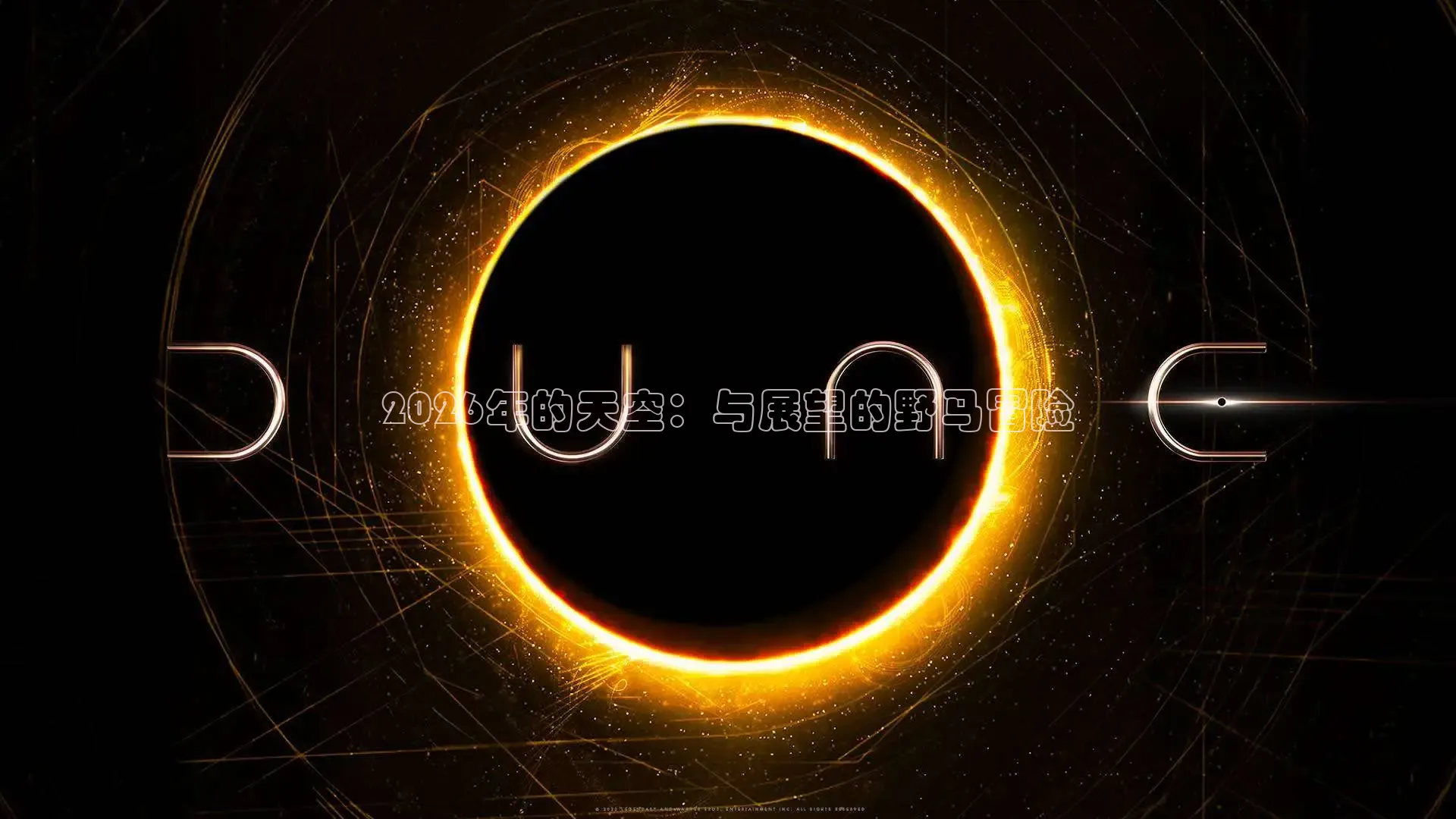 2026年的天空：与展望的野马冒险
