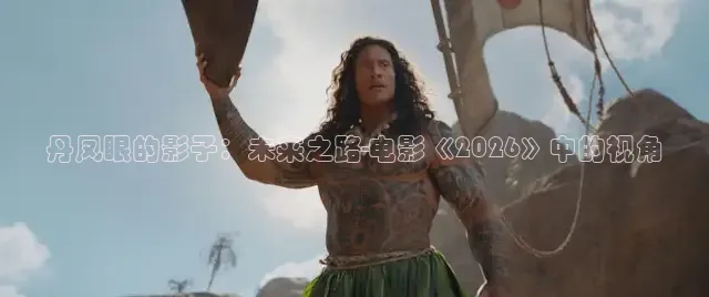 丹凤眼的影子：未来之路-电影《2026》中的视角