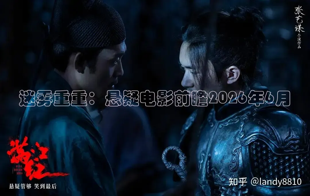 迷雾重重：悬疑电影前瞻2026年6月